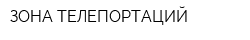 ЗОНА ТЕЛЕПОРТАЦИЙ