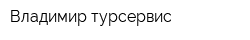 Владимир-турсервис