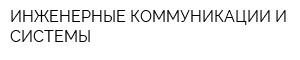 ИНЖЕНЕРНЫЕ КОММУНИКАЦИИ И СИСТЕМЫ