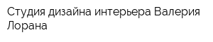 Студия дизайна интерьера Валерия Лорана