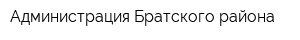 Администрация Братского района