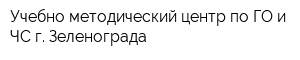 Учебно-методический центр по ГО и ЧС г Зеленограда