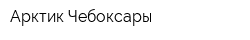 Арктик-Чебоксары
