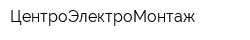 ЦентроЭлектроМонтаж