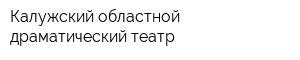 Калужский областной драматический театр