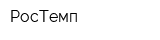 РосТемп