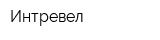 Интревел