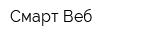 Смарт Веб