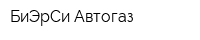 БиЭрСи-Автогаз