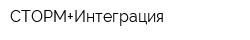 СТОРМ+Интеграция
