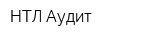 НТЛ-Аудит
