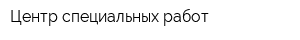 Центр специальных работ