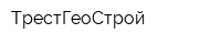 ТрестГеоСтрой