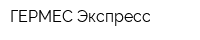 ГЕРМЕС Экспресс