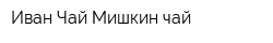 Иван-Чай-Мишкин чай