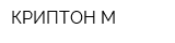 КРИПТОН-М