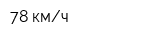 78 кмч