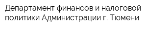 Департамент финансов и налоговой политики Администрации г Тюмени