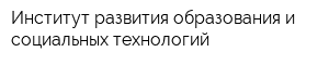 Институт развития образования и социальных технологий