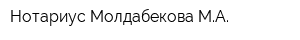 Нотариус Молдабекова МА