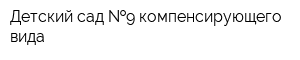 Детский сад  9 компенсирующего вида