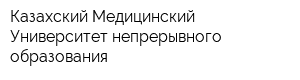 Казахский Медицинский Университет непрерывного образования