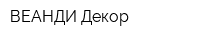ВЕАНДИ Декор