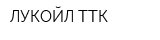ЛУКОЙЛ-ТТК
