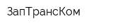 ЗапТрансКом