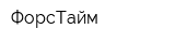 ФорсТайм