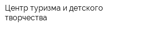 Центр туризма и детского творчества