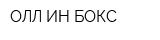 ОЛЛ ИН БОКС