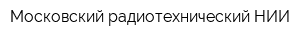 Московский радиотехнический НИИ