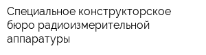 Специальное конструкторское бюро радиоизмерительной аппаратуры