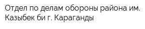 Отдел по делам обороны района им Казыбек би г Караганды