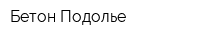 Бетон Подолье