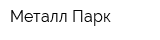 Металл-Парк