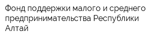Фонд поддержки малого и среднего предпринимательства Республики Алтай