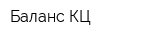 Баланс КЦ