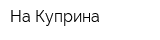 На Куприна