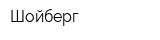 Шойберг