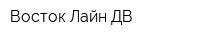 Восток Лайн ДВ