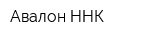 Авалон-ННК