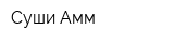 Суши Амм