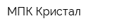 МПК Кристал