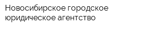Новосибирское городское юридическое агентство