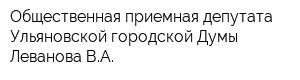 Общественная приемная депутата Ульяновской городской Думы Леванова ВА