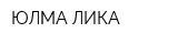 ЮЛМА-ЛИКА