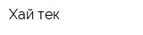 Хай-тек