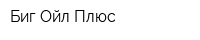 Биг Ойл Плюс